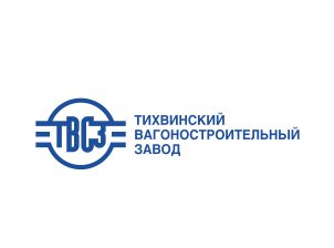«Тихвинский вагоностроительный завод» (ЗАО «ТВСЗ»)
